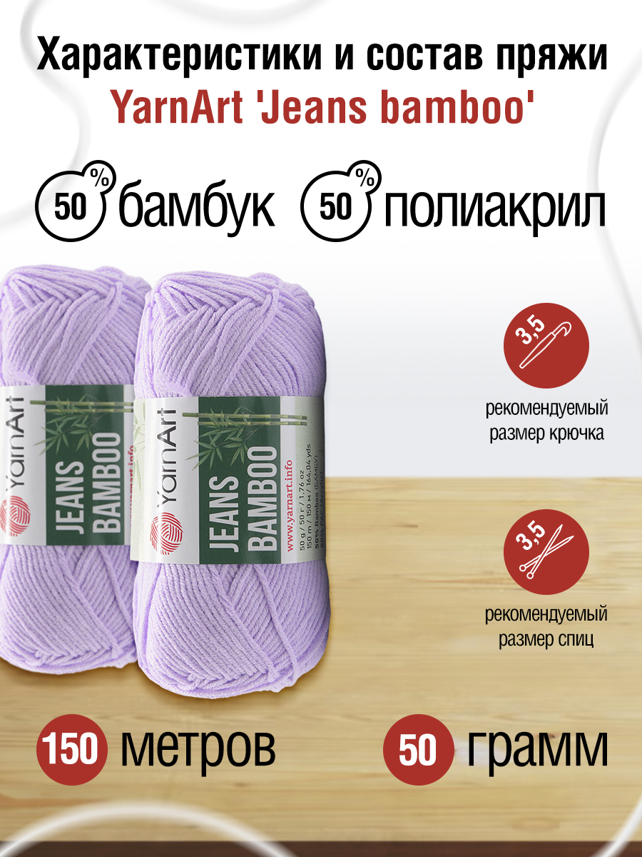 Пряжа для вязания YarnArt Jeans bamboo 50 гр 150 м бамбук полиакрил мягкая матовая 10 мотков 115 лавандовый - фото 2