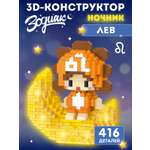 Конструктор Компания Друзей Зодиак Лев 416 дет.