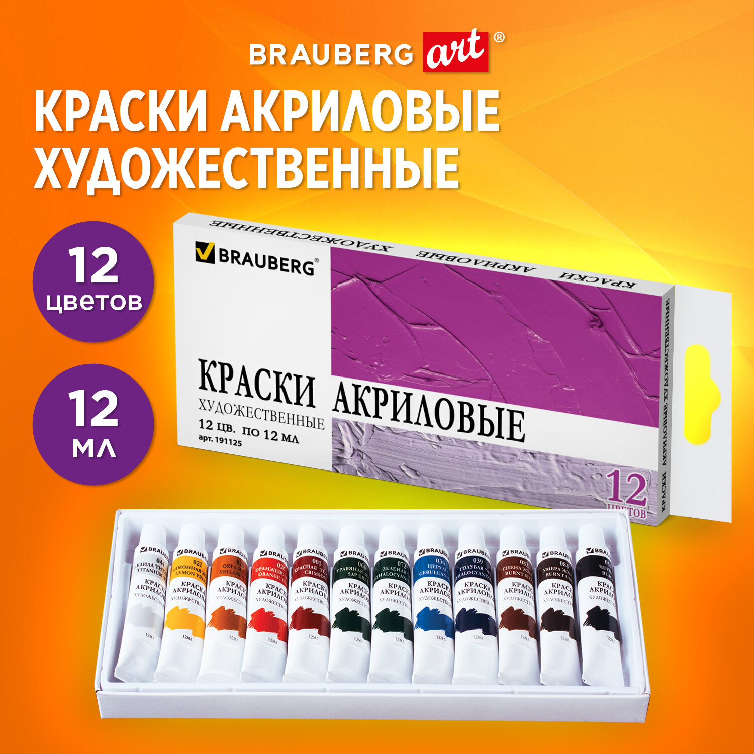 Краски акриловые Brauberg 12 цв. - фото 1