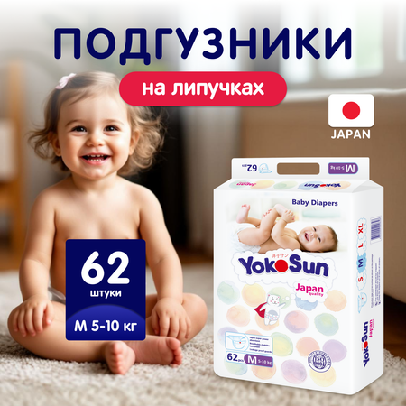 Подгузники YokoSun M (5-10 кг) 62 шт.