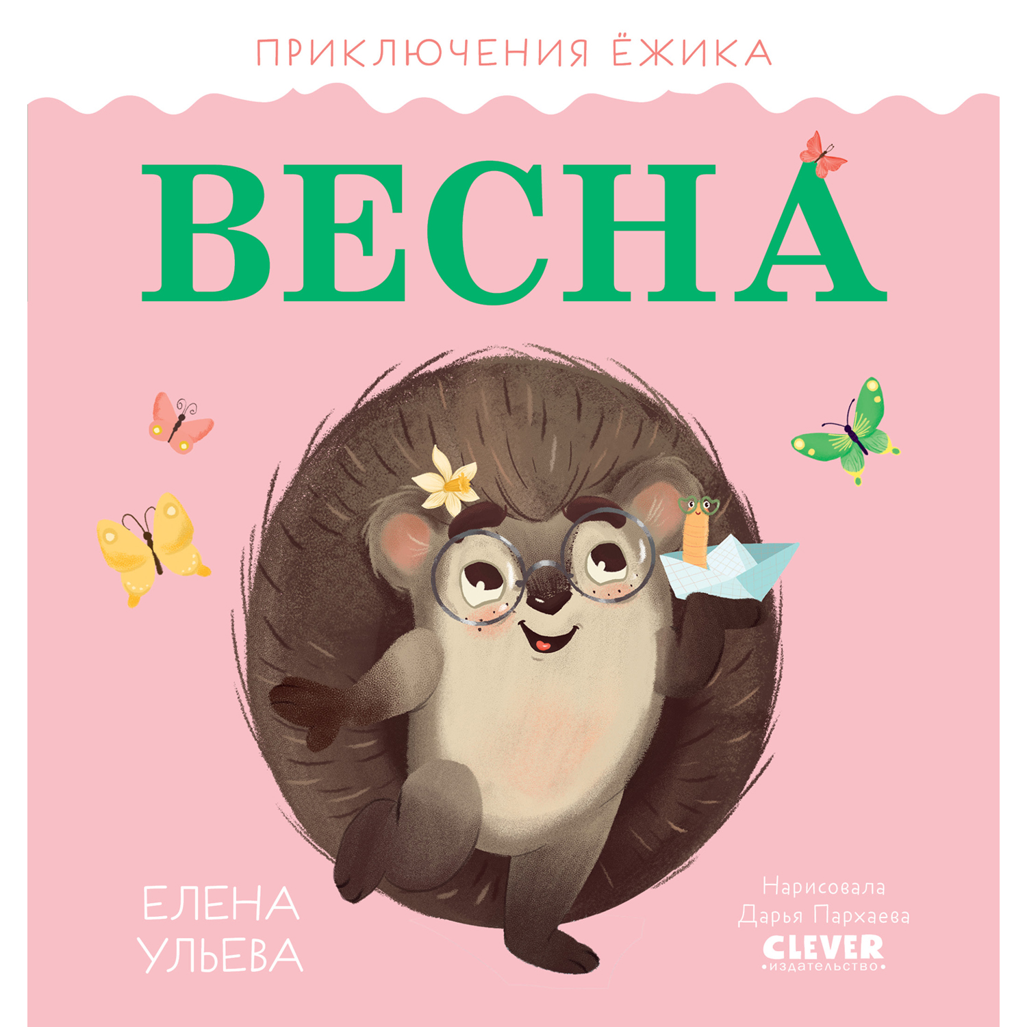 Книга Clever Издательство Приключения Ёжика. Весна - фото 1