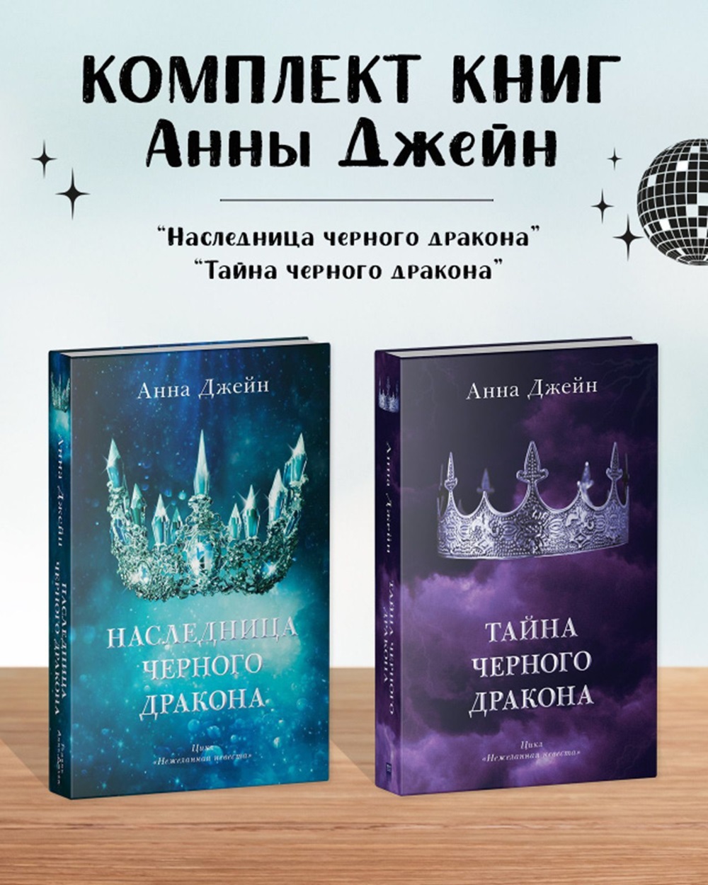 Комплект книг Clever "Наследница черного дракона" и "Тайна черного дракона" - фото 1