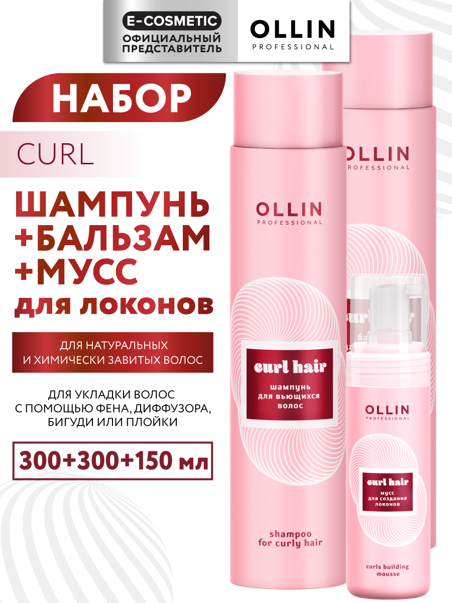 Изображение товара Набор средств Ollin CURL для вьющихся и кудрявых волос шампунь бальзам мусс 750 мл