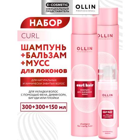 Набор средств Ollin CURL 750 мл