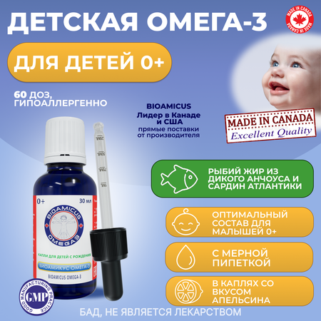 Омега 3 для детей BioAmicus с рождения в каплях 30 мл