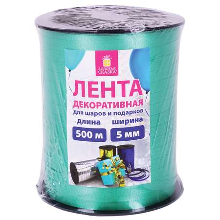 Лента упаковочная Золотая сказка декоративная для воздушных шаров и подарков