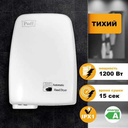 Электросушитель PUFF для рук 120