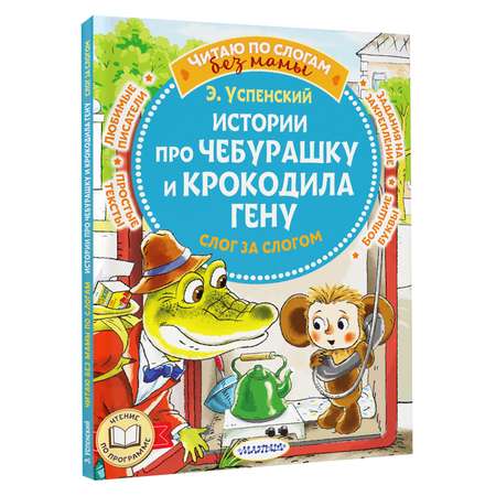 Книга Истории про Чебурашку и крокодила Гену слог за слогом