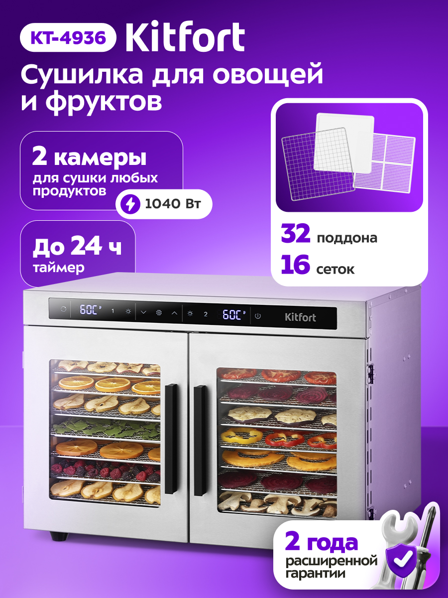 Сушилка для овощей и фруктов KITFORT КТ-4936 - фото 1