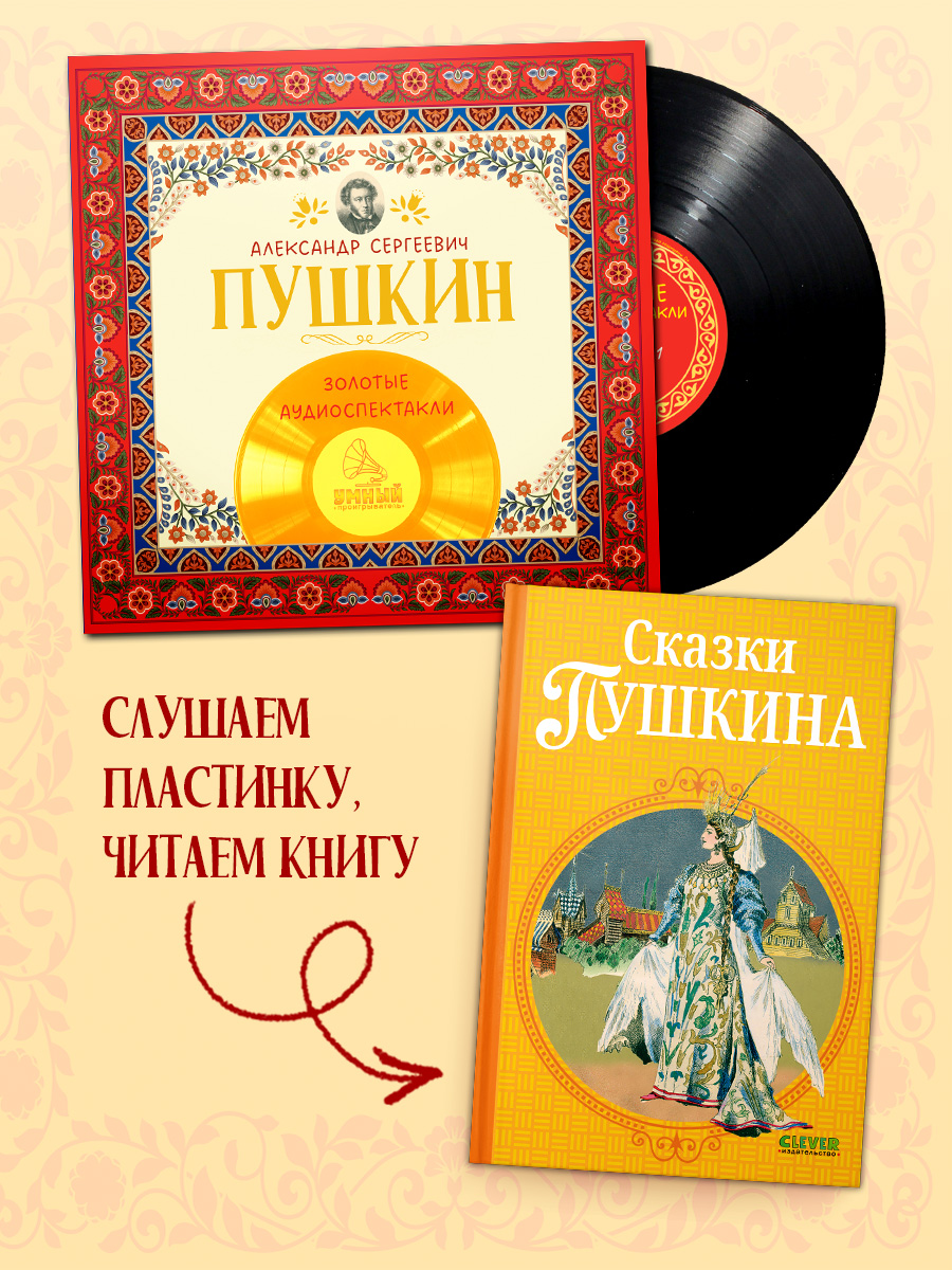 Золотые аудиоспектакли Пушкин А. Clever Виниловая пластинка - фото 6