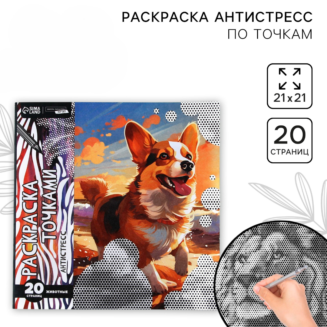 Раскраска Школа Талантов по точкам Любимые животные 20 стр - фото 1