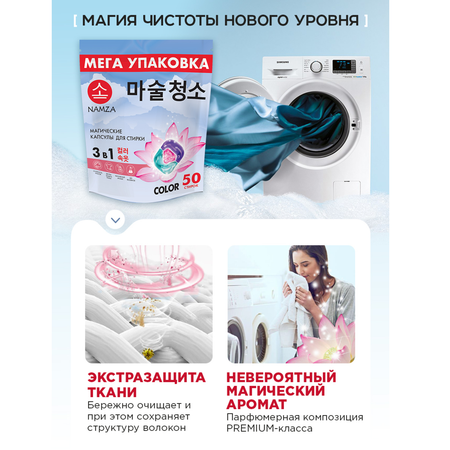 Капсулы для стирки белья NAMZA с кондиционером COLOR 50 шт
