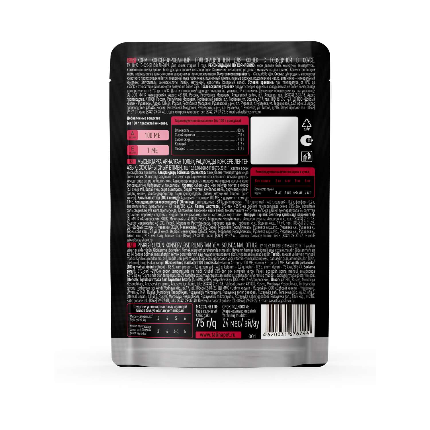 Корм для кошек LAMOUR влажный с говядиной в соусе 75г - фото 2