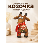 Мягкая игрушка Штучки к которым тянутся ручки коза