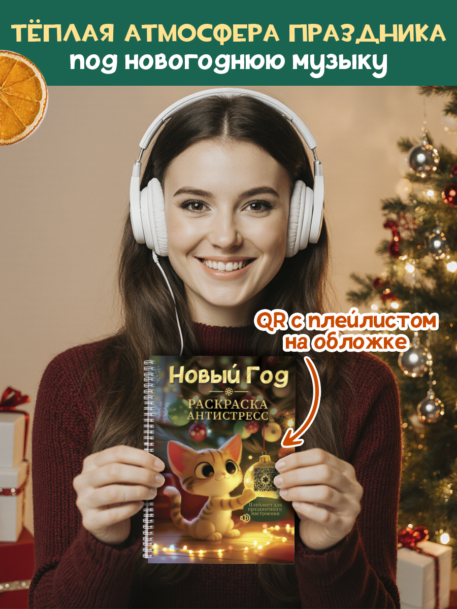 Раскраска-антистресс Проф-Пресс Новый год. А5. на гребне - фото 2