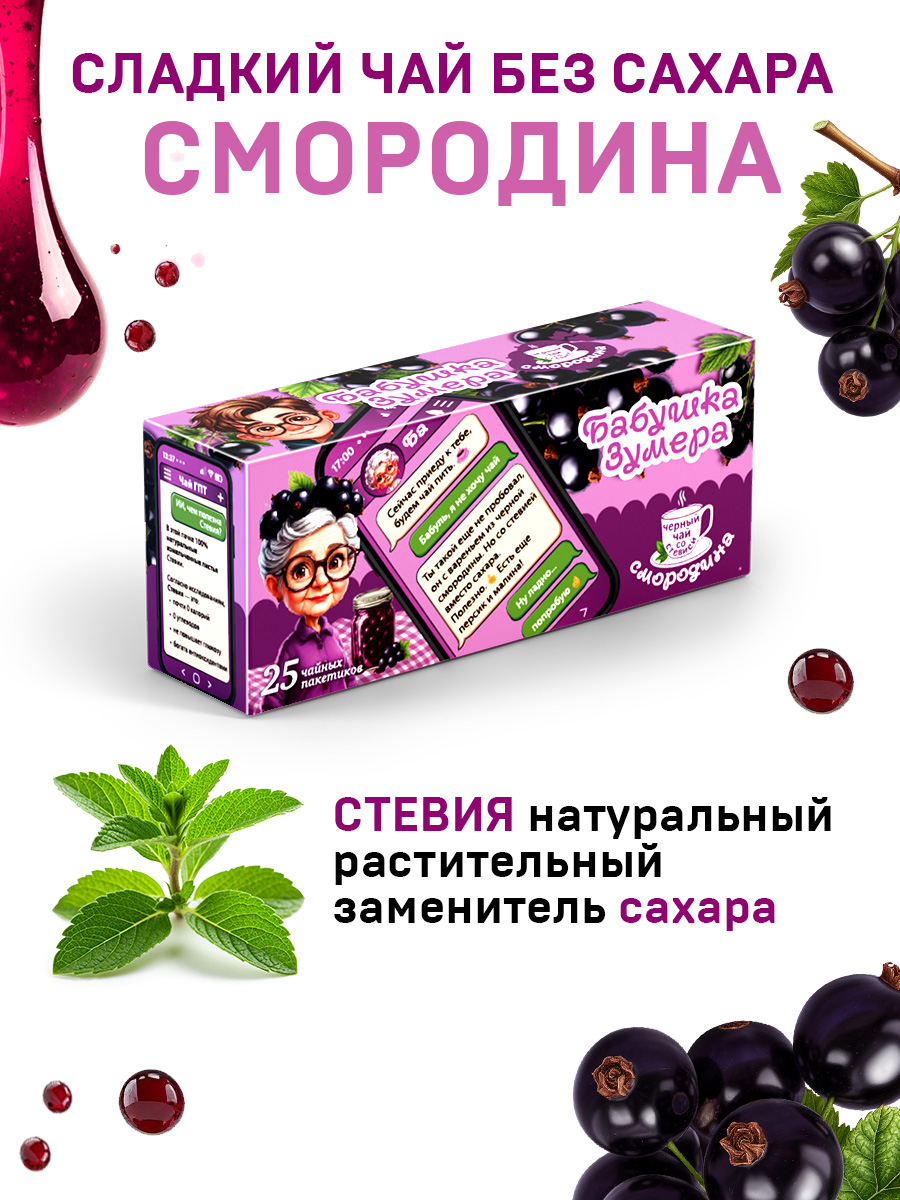 Чай БАБУШКА ЗУМЕРА Черный Смородиновое варенье 25 пакетов - фото 4