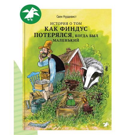 Книга ALBUS CORVUS История о том как Финдус потерялся когда был маленьким