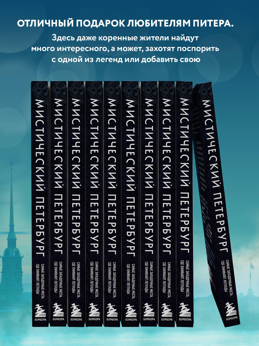 Книга БОМБОРА Мистический Петербург. Самые загадочные места, где оживают легенды - фото 3