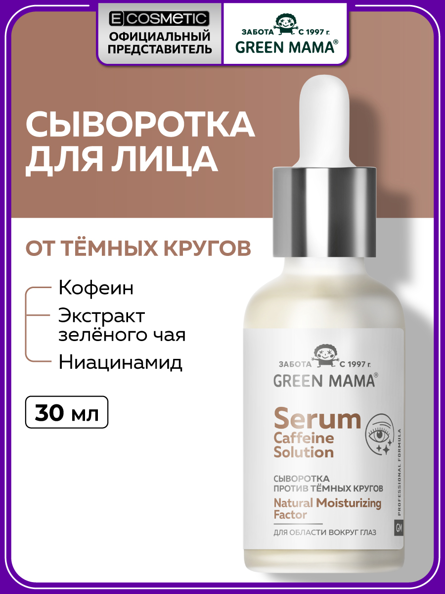 Изображение товара Омолаживающая сыворотка вокруг глаз Green Mama caffeine solution 30мл для увлажнения и коррекции те