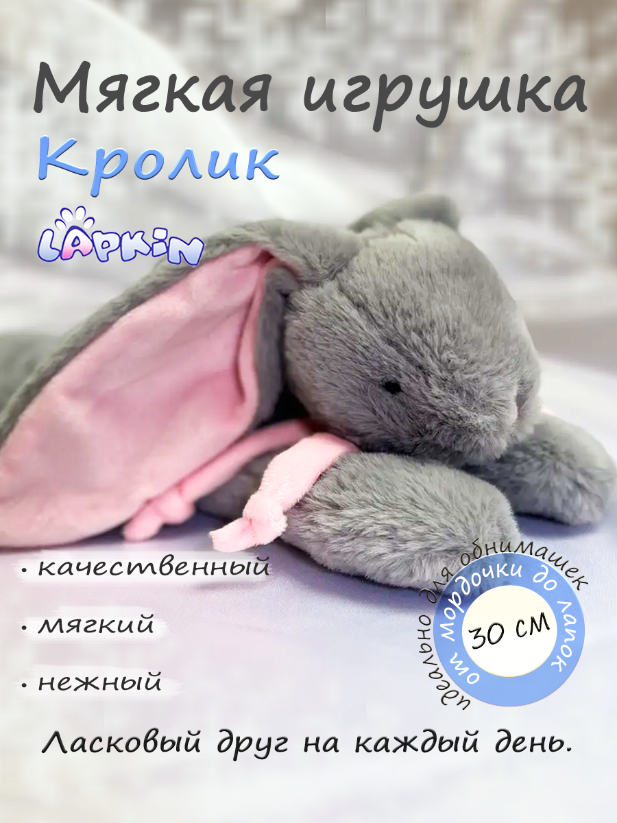 Мягкая игрушка Lapkin Кролик - фото 1