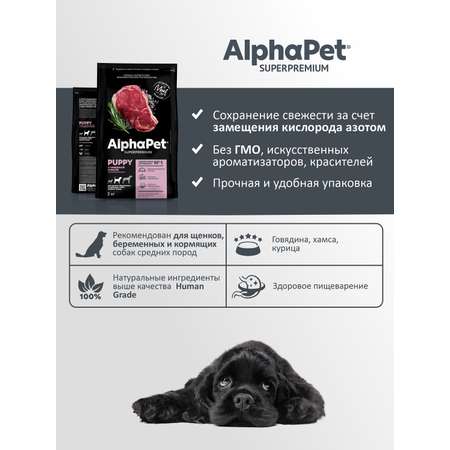 Корм для щенков/беременных AlphaPet и кормящих собак средних пород Superpremium сухой с говядиной и рисом 2кг