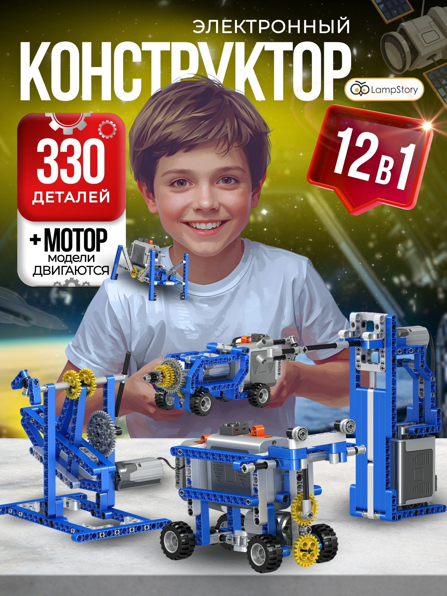 Изображение товара Конструктор LampStory Technic Робототехника для детей 330 деталей с мотором
