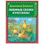 Книга Эксмо Любимые сказки и рассказы