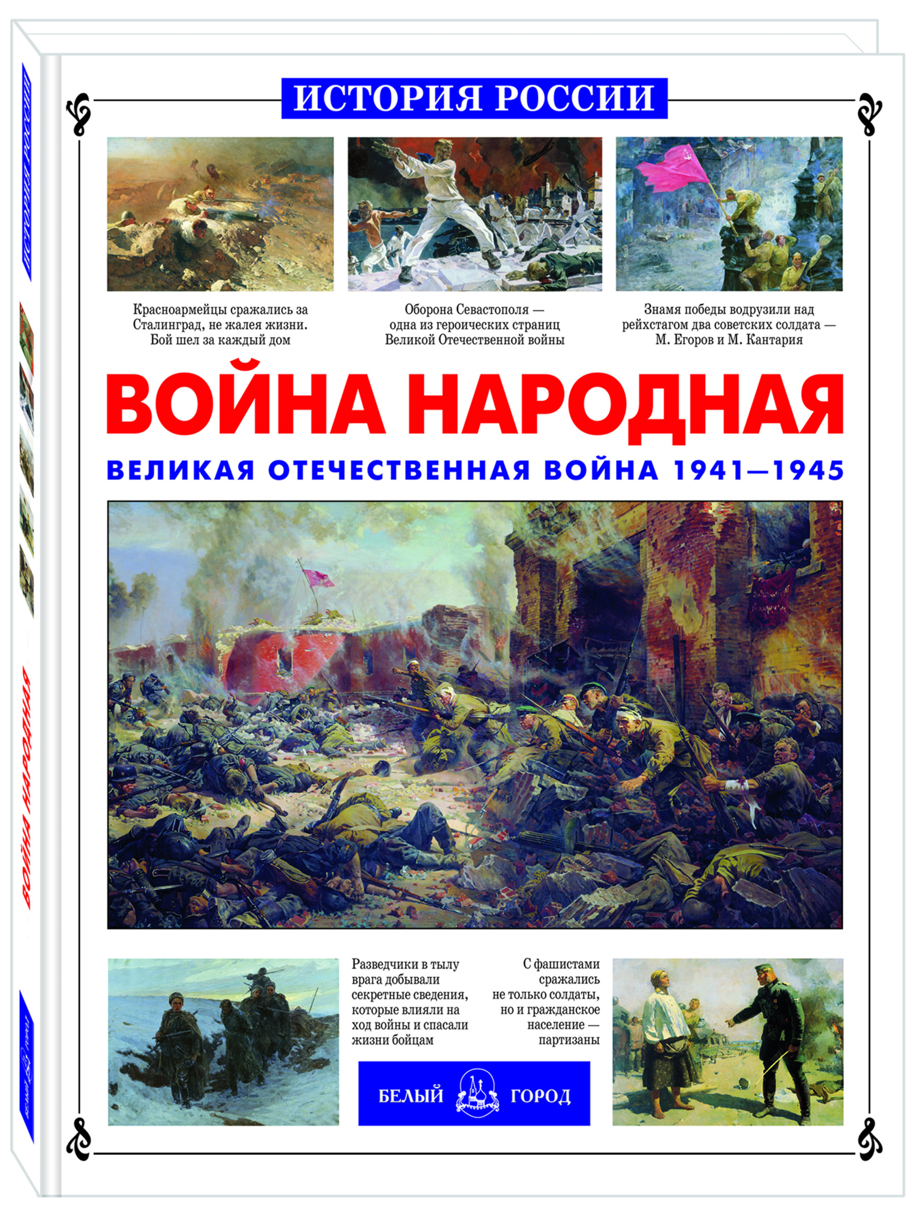 Книга Белый город Война народная Великая Отечественная война 1941-1945 - фото 1