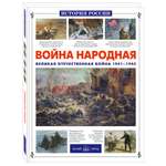 Книга Белый город Война народная Великая Отечественная война 1941-1945