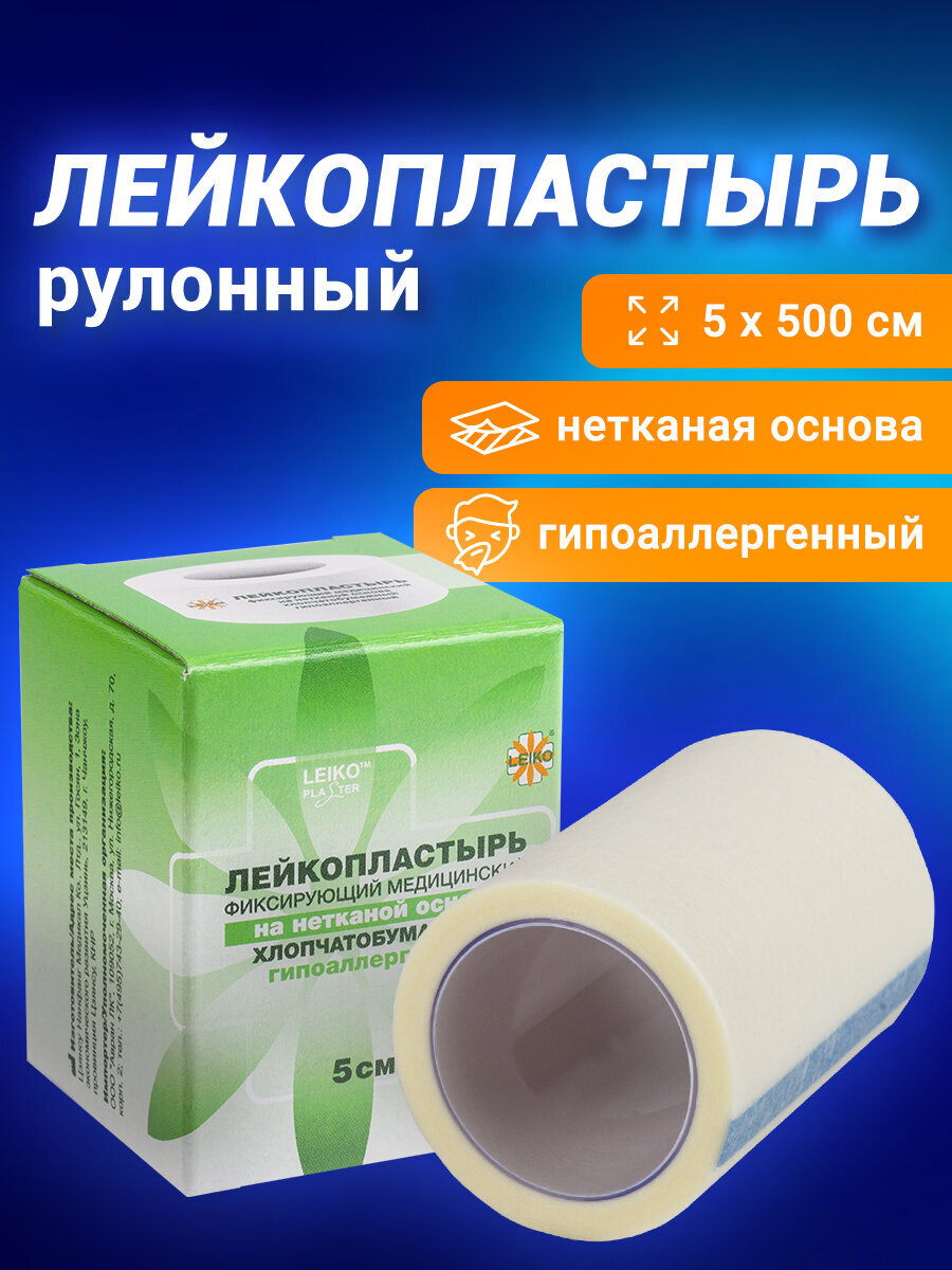 Пластырь бактерицидный Leiko фиксирующий рулонный - фото 1