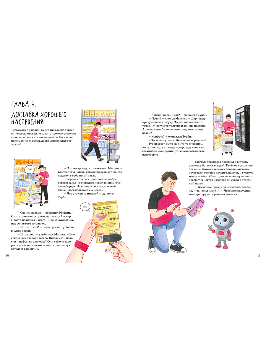 Книга Альпина. Дети Тайный мир даркстора Раскройте его секреты с роботом Турби - фото 3