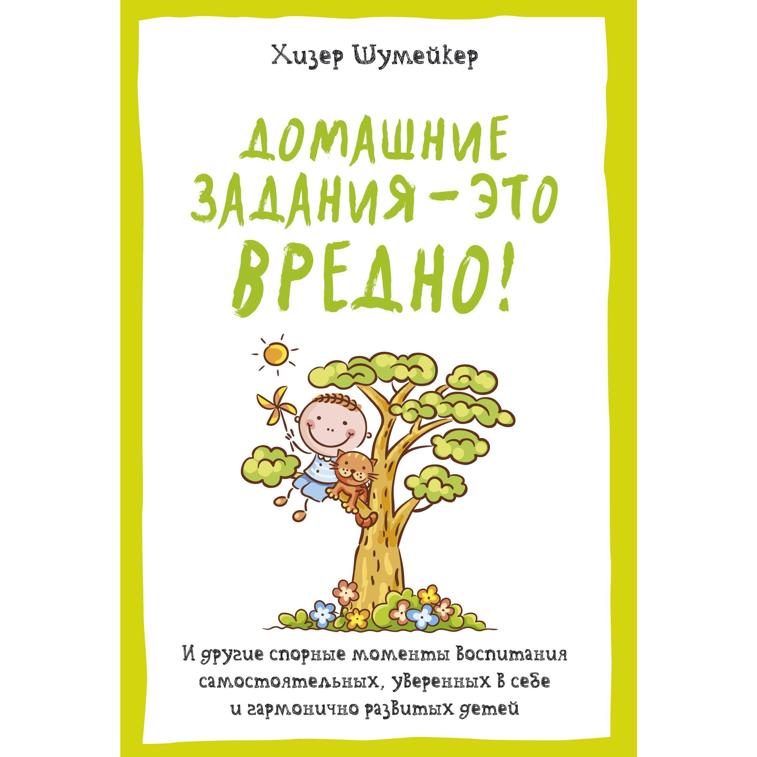 Книга КОЛИБРИ Домашние задания - это вредно - фото 1