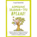 Книга КОЛИБРИ Домашние задания - это вредно