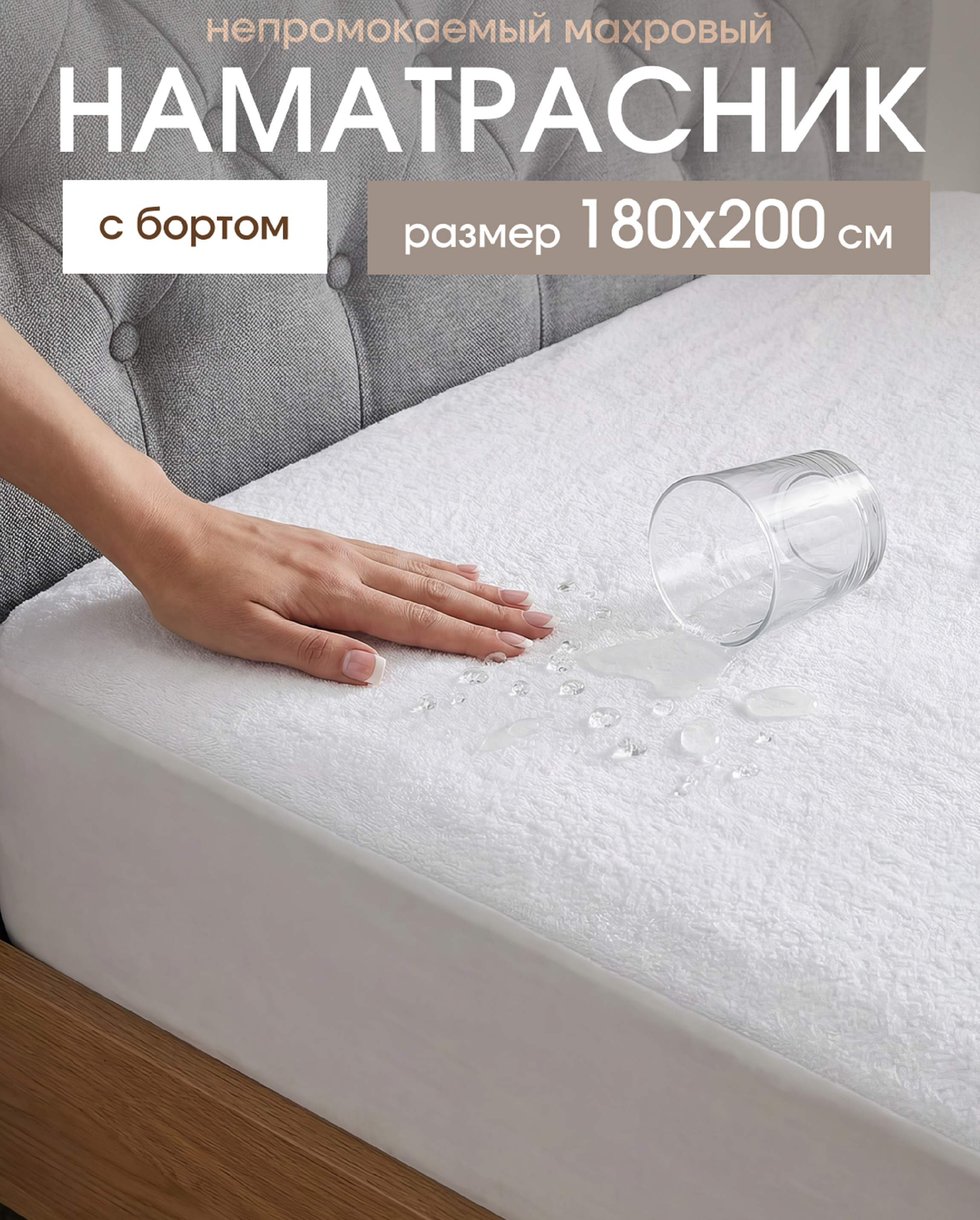 Изображение товара Наматрасник ОТК водоотталкивающий 180х200 см с махровым верхом и резинкой Изображение товара Наматрасник ОТК водоотталкивающий 180х200 см с махровым верхом и резинкой