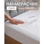 Наматрасник ОТК непромокаемый 180х200