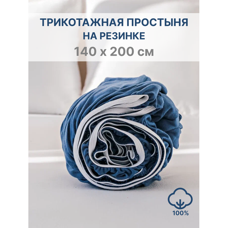 Простыня натяжная IDEASON трикотаж 140*200 темно-синий