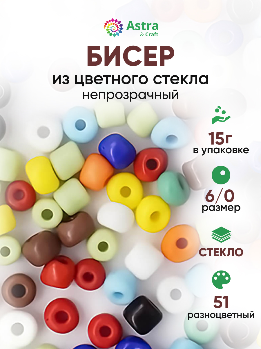 Набор для творчества Astra Craft бисер Бисер для плетения 6/0 15 г - фото 1
