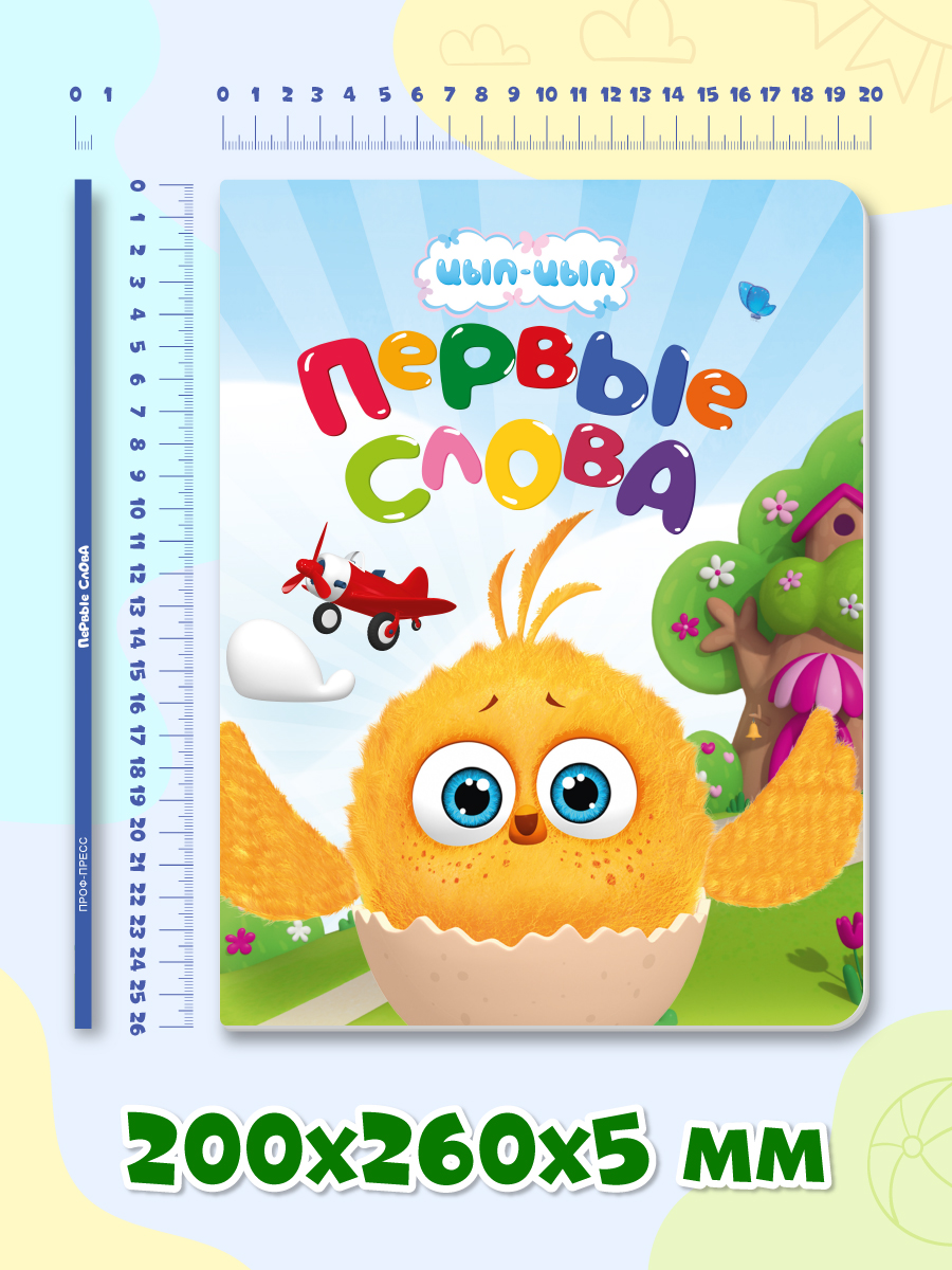 Книга картонная Проф-Пресс Цып-цып Первые слова - фото 6