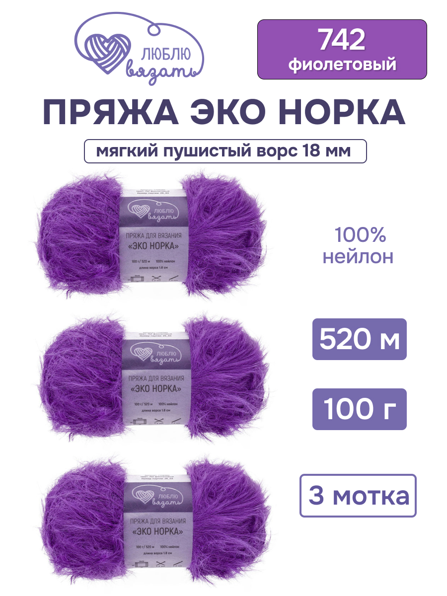 Пряжа для вязания Люблю Вязать Эко норка ворс 18 см 100г 520м 3шт - фото 1