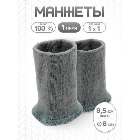 Манжеты на рукава Айрис вязаные 8х9,5 см 2 шт