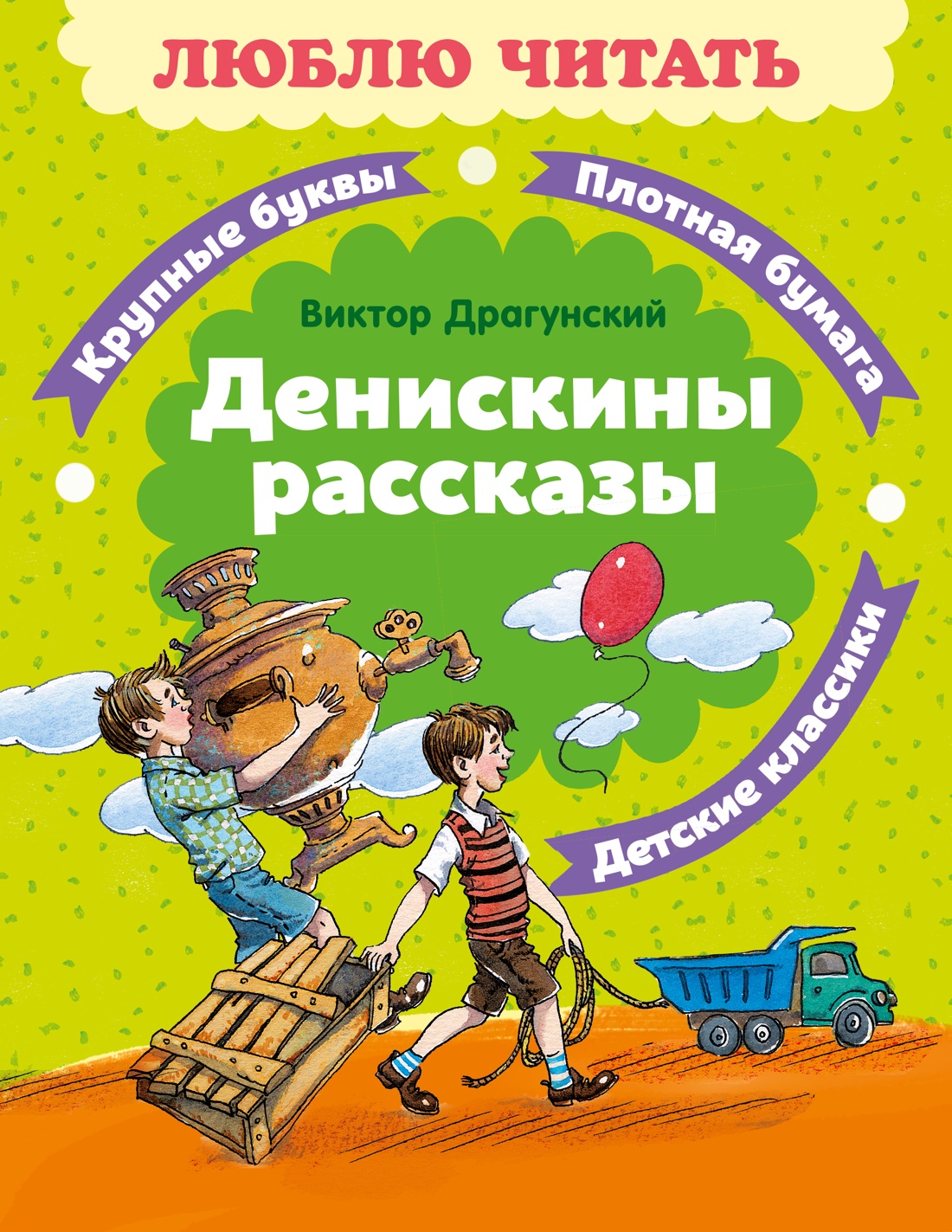 Книга Махаон Люблю читать Драгунский В Денискины рассказы - фото 1