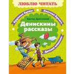 Книга Махаон Люблю читать Драгунский В Денискины рассказы