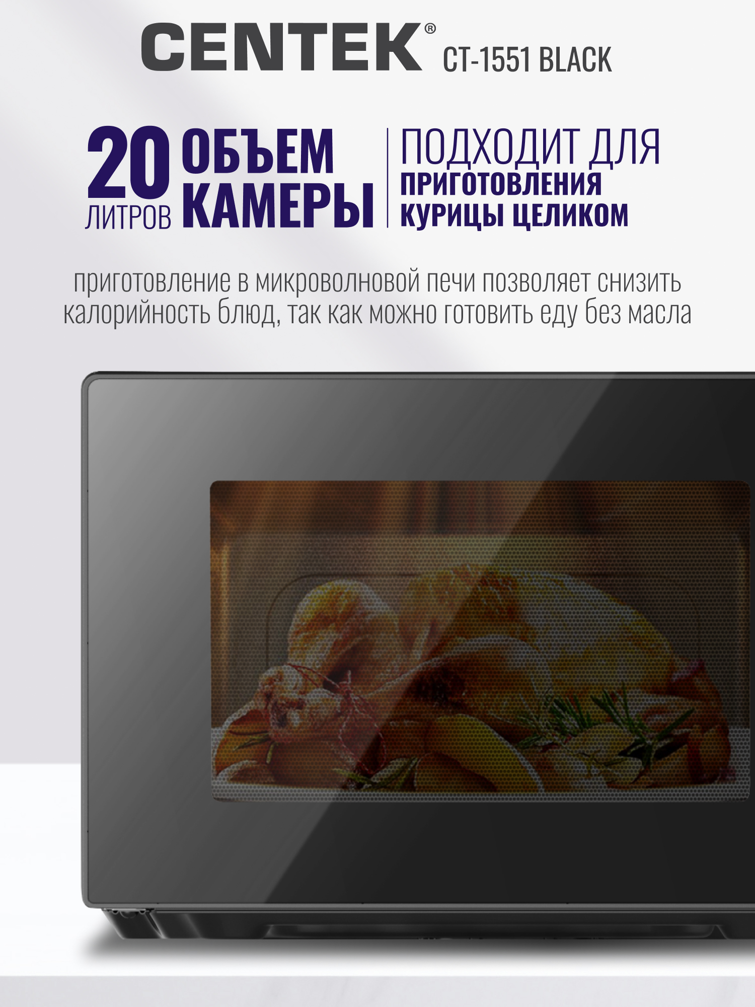 Микроволновая печь CENTEK CT-1551 черная 700Вт 20л 11 режимов - фото 2
