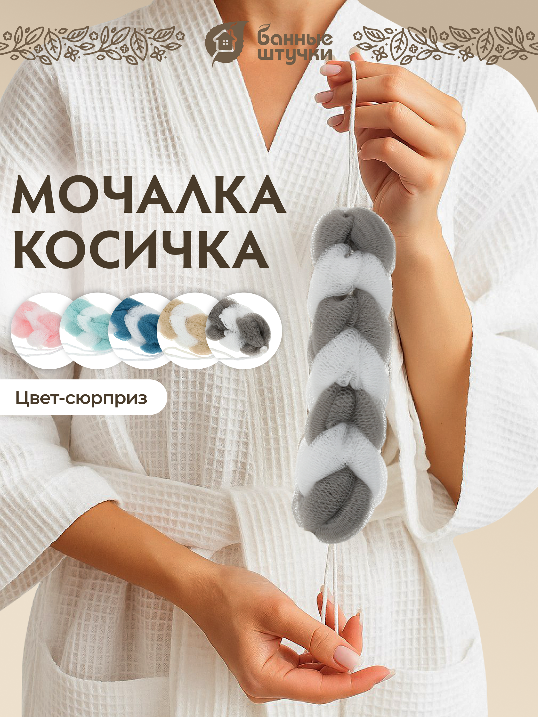 Мочалка Банные штучки - фото 1