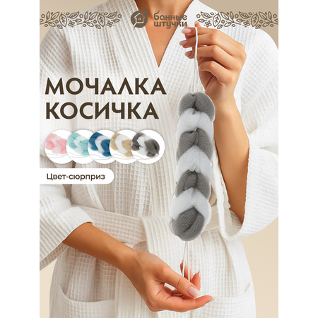 Мочалка Банные штучки