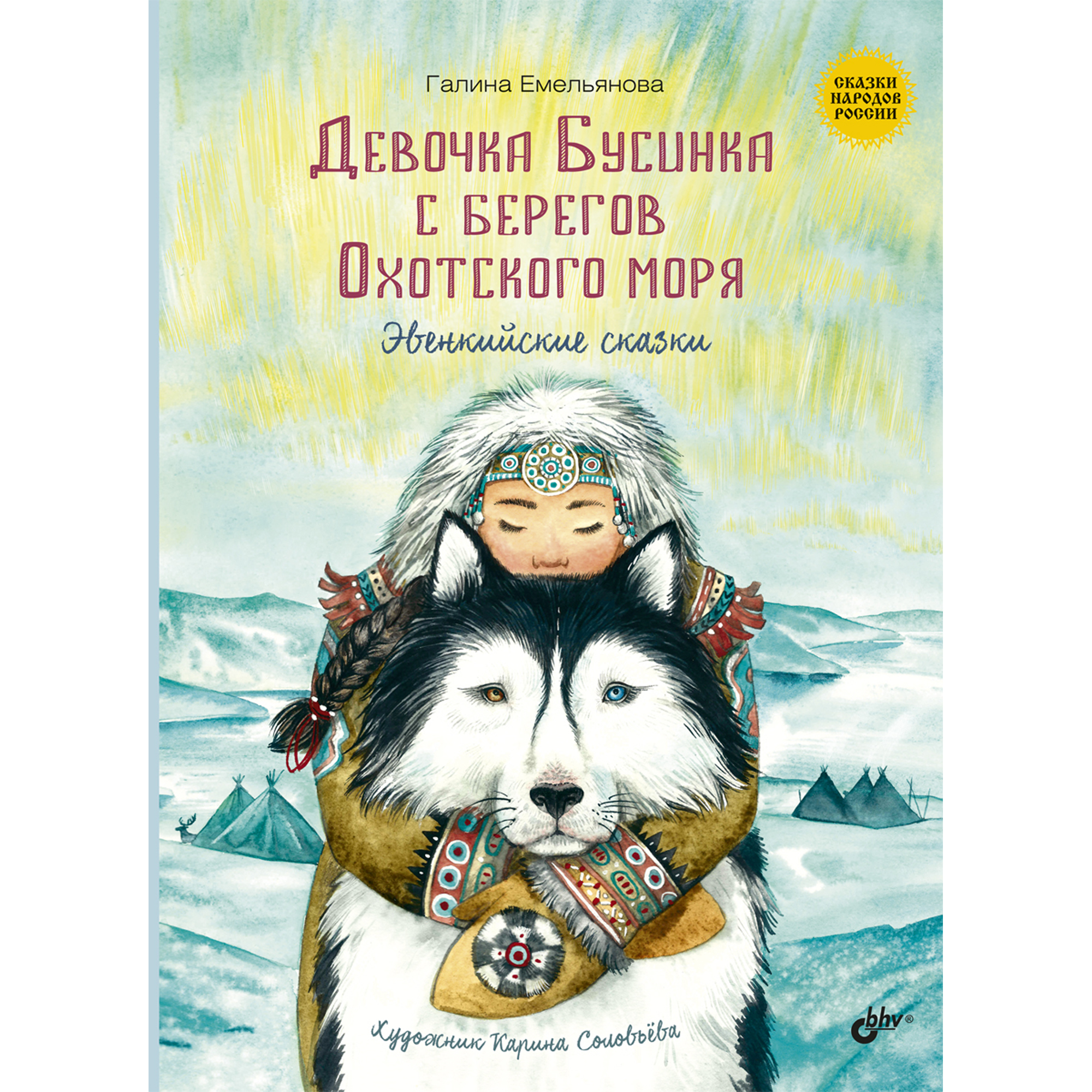 Книга BHV Девочка Бусинка с берегов Охотского моря. Эвенкийские сказки - фото 1