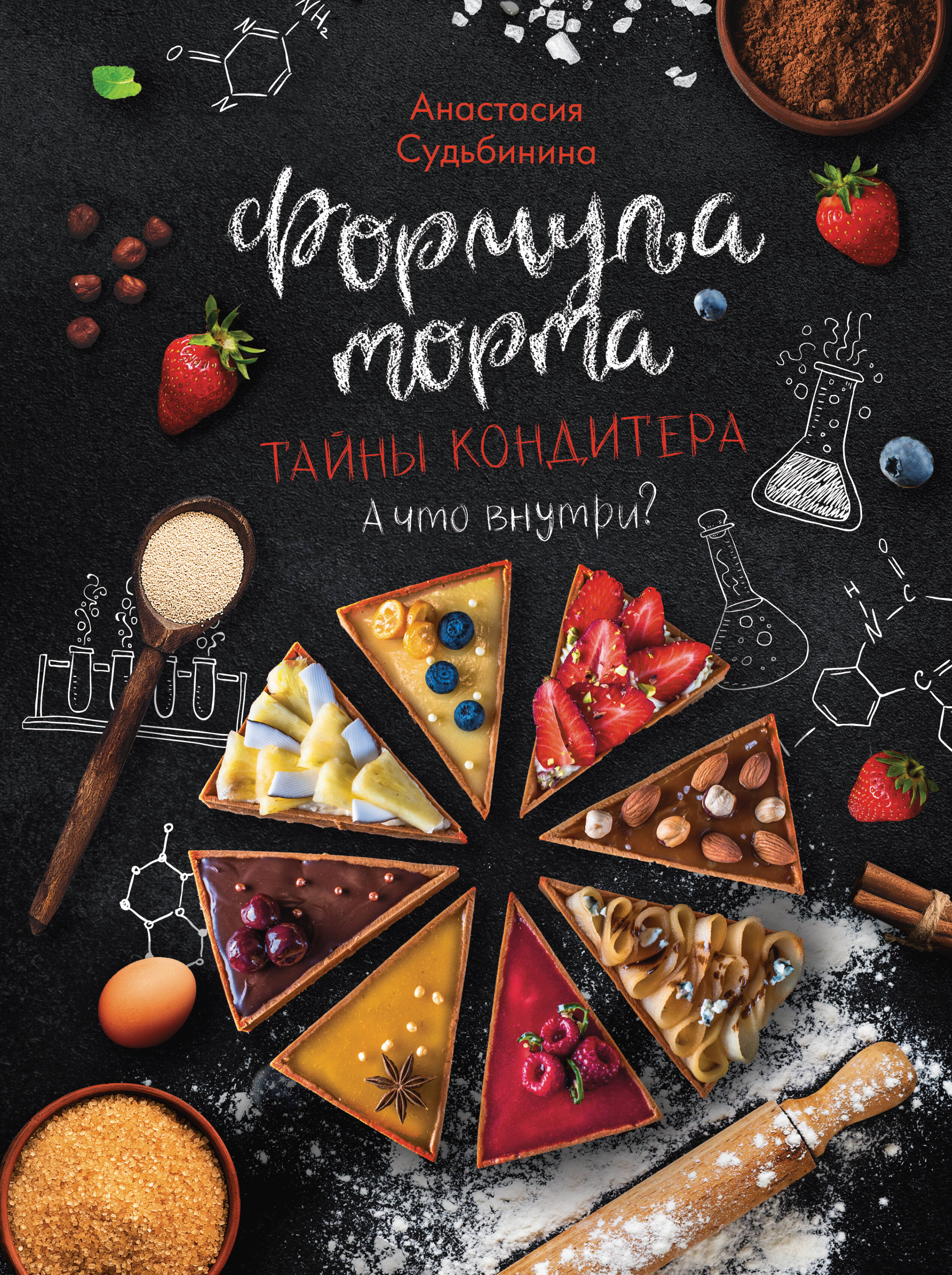 Книга АСТ Формула торта. Тайны кондитера. - фото 1