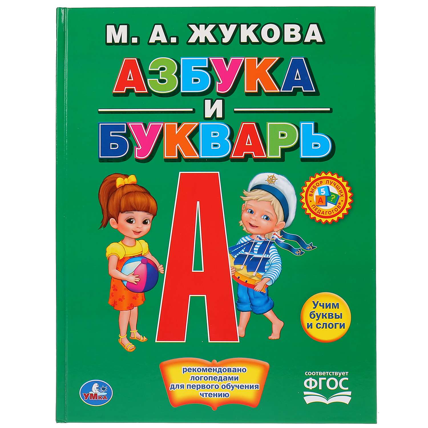 Книга УМка Азбука и Букварь Жукова 260070 - фото 1