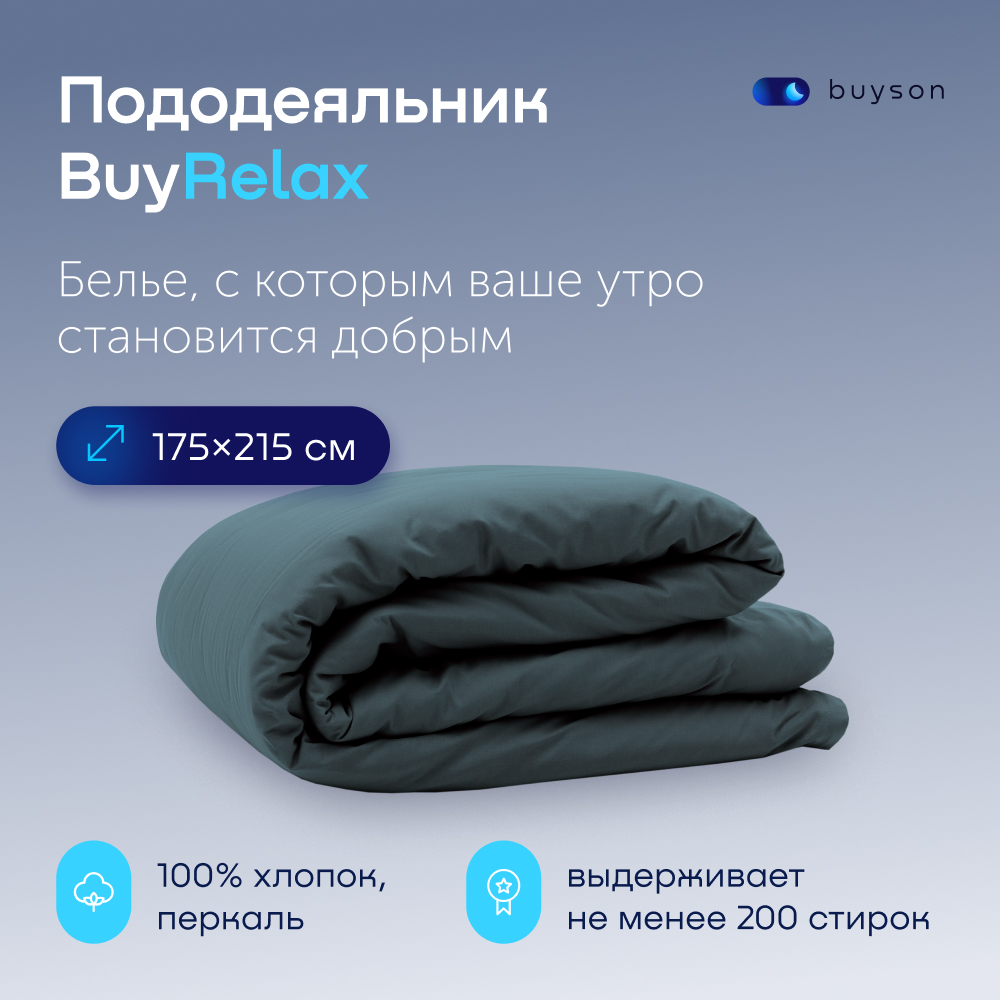 Пододьяльник buyson BuyRelax - фото 1