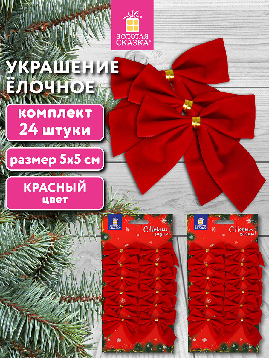 Елочные игрушки Золотая сказка новогоднее украшение набор 24 штуки Бантики - фото 1